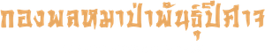 The Wolf Brigade (2018) กองพลหมาป่าพันธุ์ปีศาจ