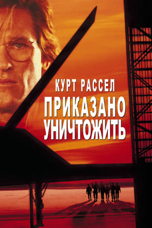 Poster Приказано уничтожить 1996