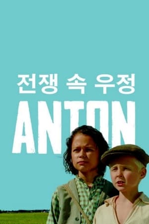 전쟁 속 우정: Anton