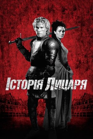 Історія лицаря (2001)