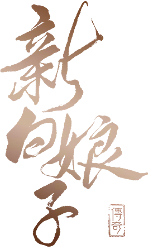新白娘子传奇 — Logos 1