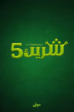 Shrek 5