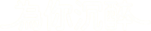 주류일절 — Logos 1