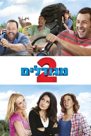 מגודלים 2