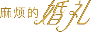 La wedding planner — Logos 9