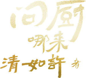 问厨哪来清如许 — Logos 2