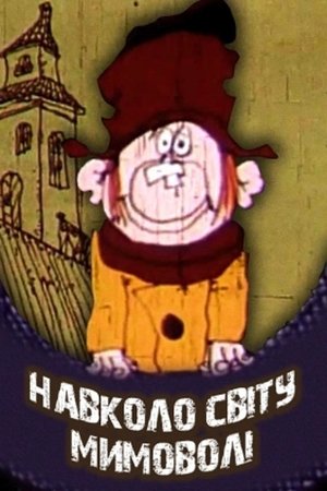 Poster Навколо світу мимоволі 1972