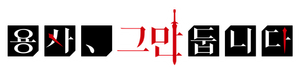 I'm Quitting Heroing — Logos 3