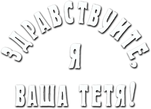 Здравствуйте, я ваша тётя! — Logos 1