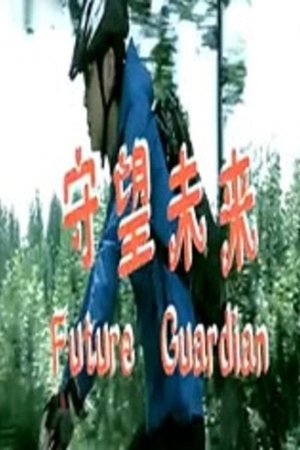Poster 守望未来 2012