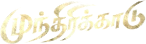 முந்திரிக்காடு — Logos 1