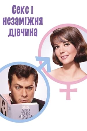 Poster Секс і незаміжня дівчина 1964