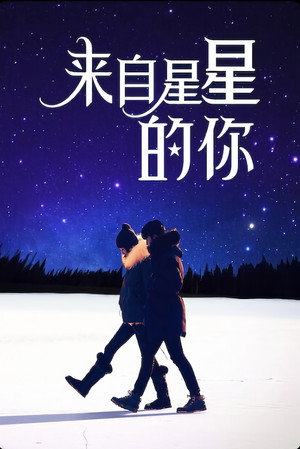 My Love from the Star 39