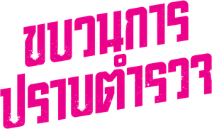 ऊँगली — Logos 3