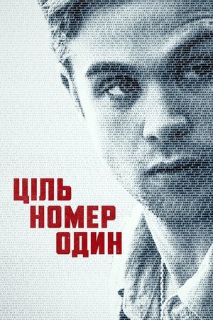 Image Ціль номер один