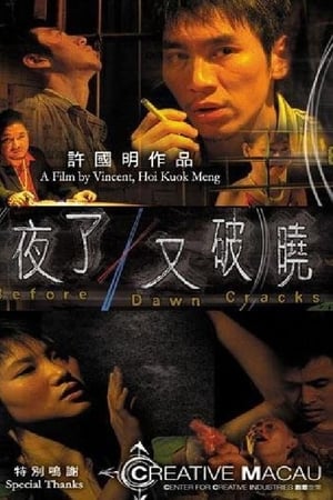 夜了又破曉 film complet