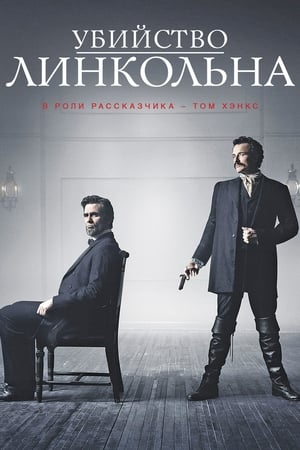 Убийство Линкольна (2013)