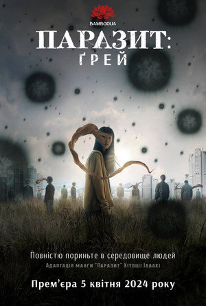 Parasyte: The Grey 60