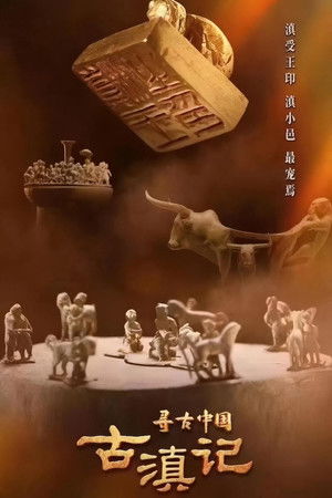 寻古中国·古滇记