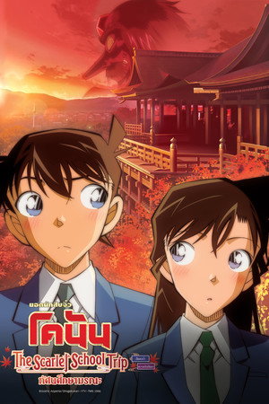 Detective Conan: The Scarlet School Trip 9