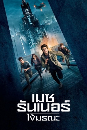 Image เมซ รันเนอร์ : ไข้มรณะ