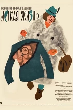 Poster Легкая жизнь 1964