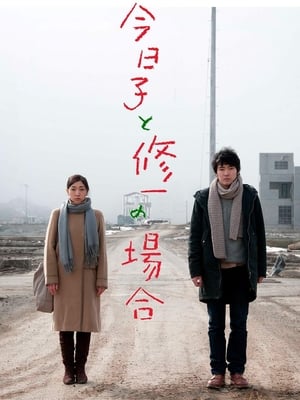 Poster 今日子和修一的故事 2013