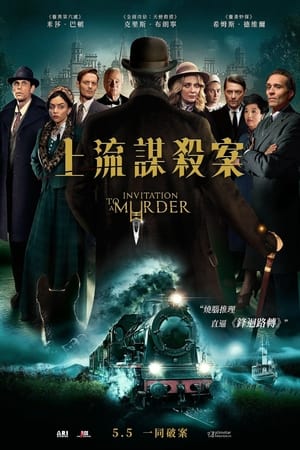 Poster 谋杀邀请 2023