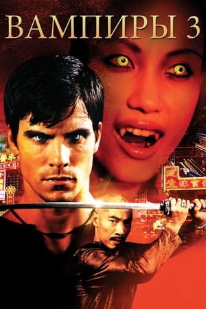 Poster Вампиры 3: Пробуждение зла 2005