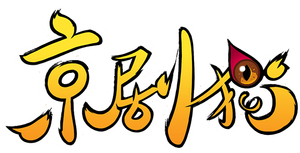 京剧猫 — Logos 2