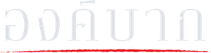 องค์บาก