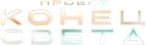 Proyecto Salvación — Logos 9