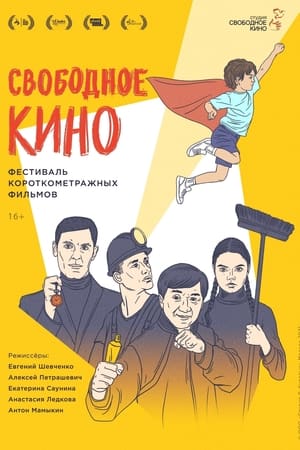 Poster Свободное кино. Фестиваль короткометражных фильмов (2021)