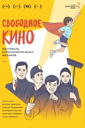 Poster Свободное кино. Фестиваль короткометражных фильмов 2021