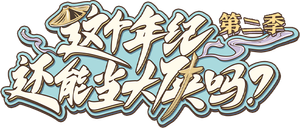 这个年纪还能当大侠吗