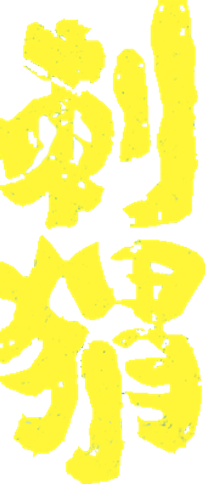 刺猬 — Logos 1
