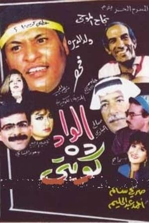 Poster The boy is Kuwaiti (1992)