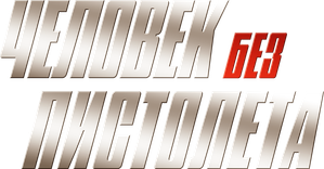 Человек без пистолета — Logos 1