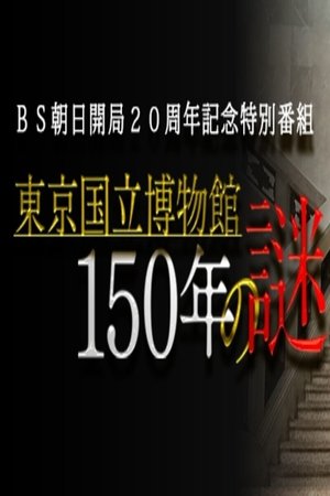 東京国立博物館150年の謎
