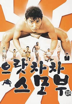 으랏차차 스모부 1992