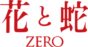 花と蛇 ZERO — Logos 1