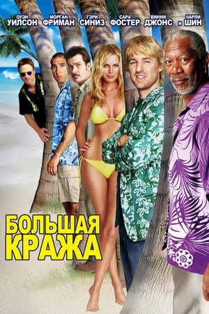 Poster Большая кража 2004