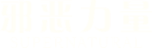Supernatural — Logos 12
