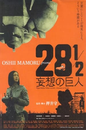 Poster 28½ 妄想の巨人 2010