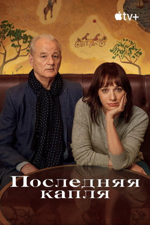 Постер фильма «Последняя капля (2020)» — (11 из 53)