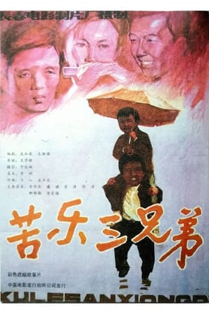 Poster 苦乐三兄弟 1992