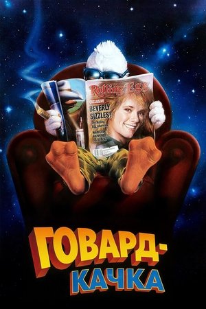Image Говард-качка