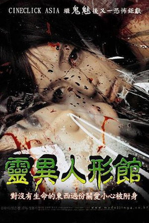 靈異人形館