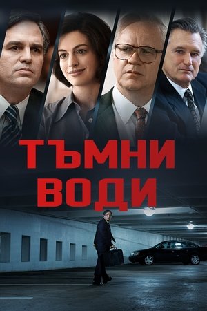 Image Тъмни води