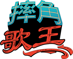 Mask vs. Knight — Logos 10